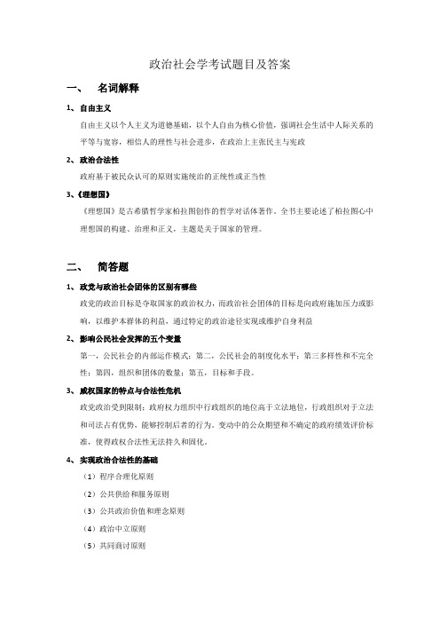 政治社会学考试题目及答案