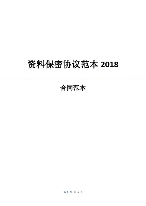 资料保密协议范本2018