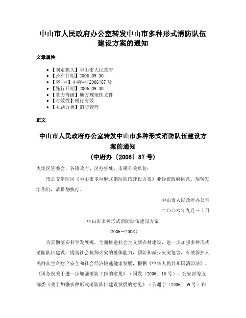 中山市人民政府办公室转发中山市多种形式消防队伍建设方案的通知