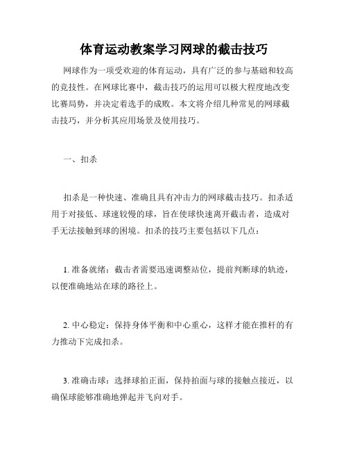 体育运动教案学习网球的截击技巧