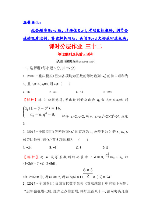 2019版高考数学理全国一轮复习课时分层作业 三十二 5-