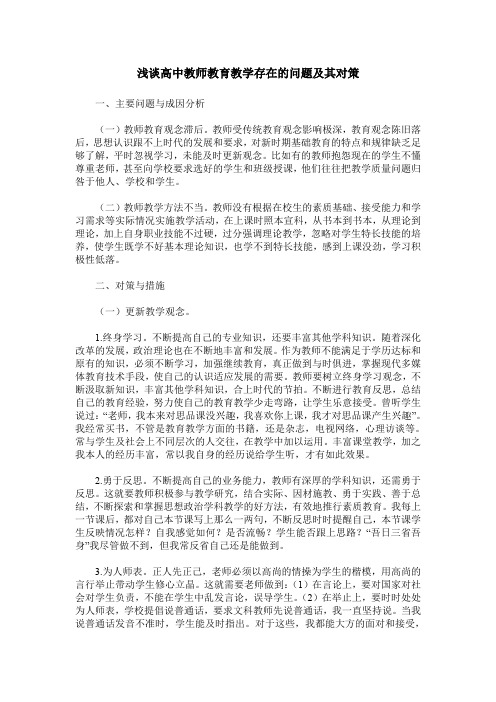 浅谈高中教师教育教学存在的问题及其对策