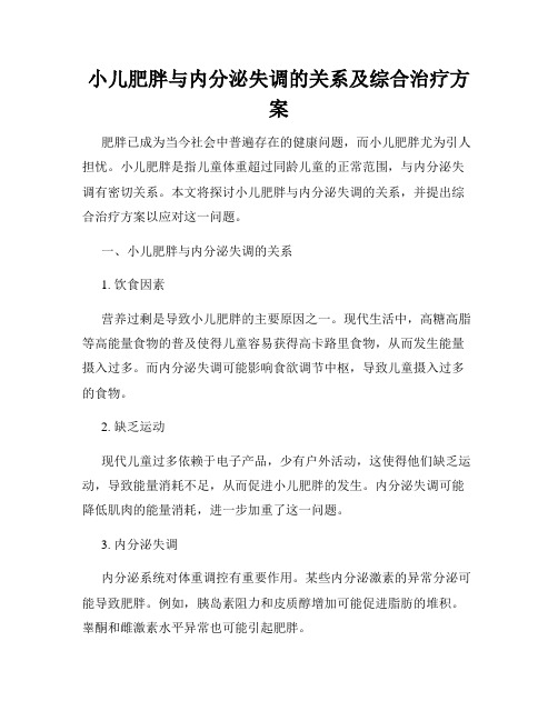 小儿肥胖与内分泌失调的关系及综合治疗方案