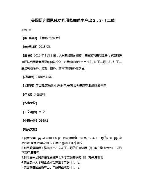 美国研究团队成功利用蓝细菌生产出2,3-丁二醇