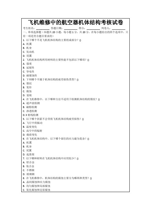 飞机维修中的航空器机体结构考核试卷