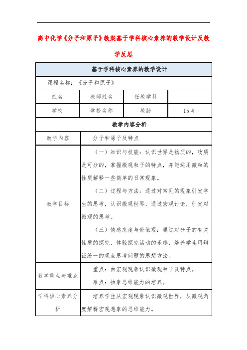 高中化学《分子和原子》教案基于学科核心素养的教学设计及教学反思