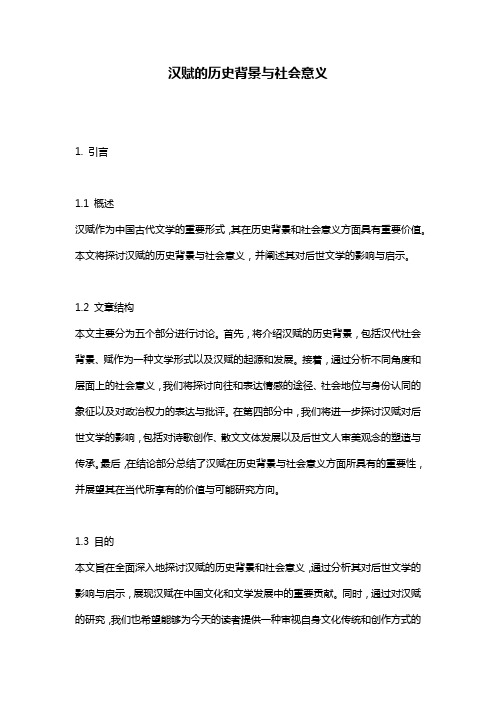 汉赋的历史背景与社会意义