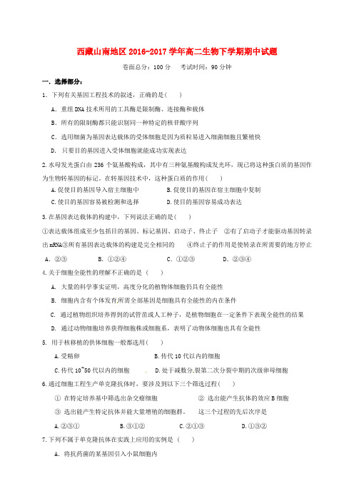 精选西藏山南地区2016_2017学年高二生物下学期期中试题