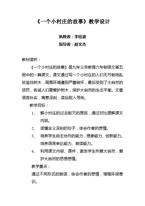 《一个小村庄的故事》教学设计