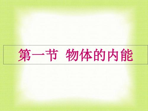 最新-人教版高中物理选修1-2第1章第2节物体的内能(共40张PPT)-PPT文档资料