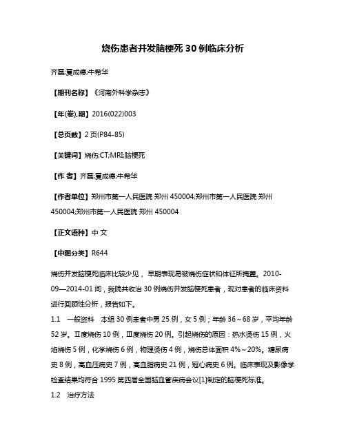 烧伤患者并发脑梗死30例临床分析