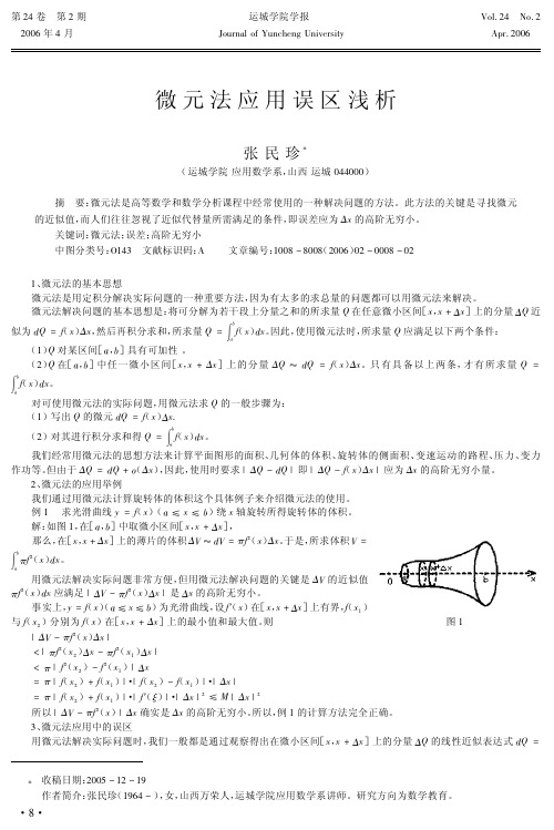 微元法应用误区浅析