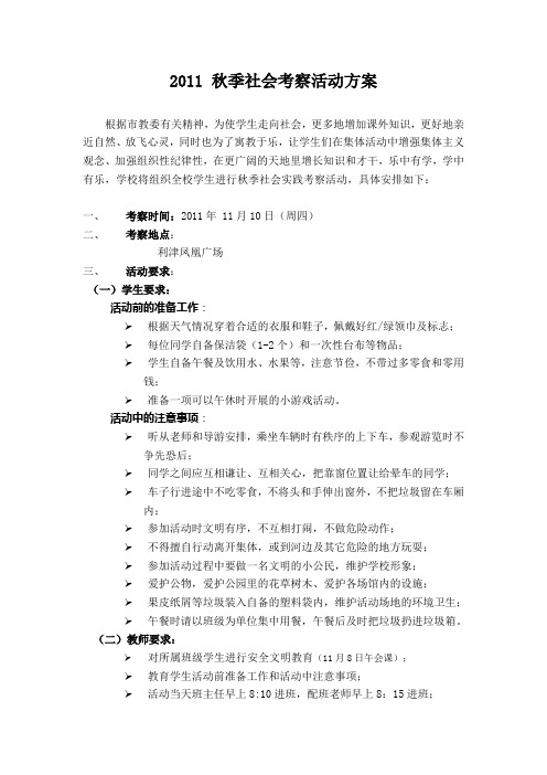 2011 秋季社会考察活动方案