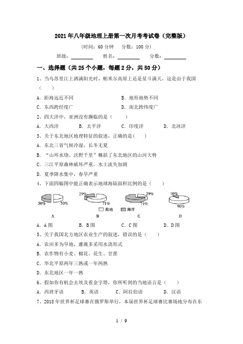 2021年八年级地理上册第一次月考考试卷(完整版)