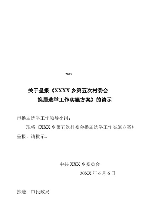 村委会换届选举实施方案【最新】