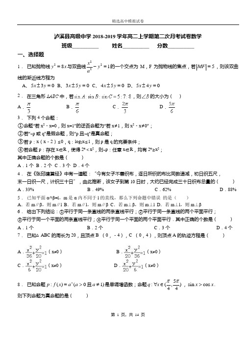 泸溪县高级中学2018-2019学年高二上学期第二次月考试卷数学