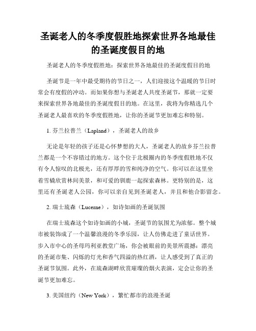 圣诞老人的冬季度假胜地探索世界各地最佳的圣诞度假目的地