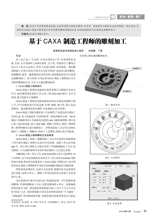 基于CAXA制造工程师的雕刻加工