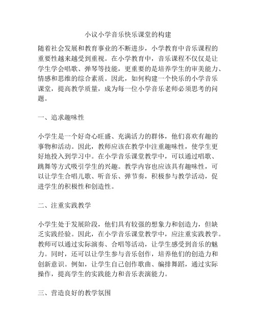 小议小学音乐快乐课堂的构建