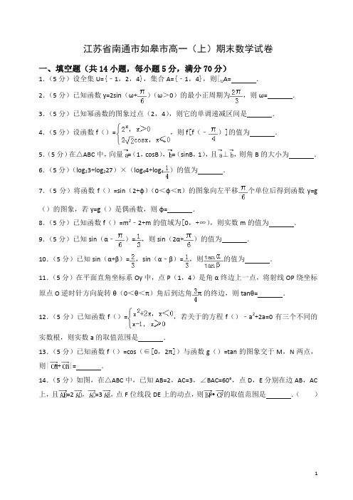 南通市如皋市高一上册期末数学试卷(有答案)-精品.doc