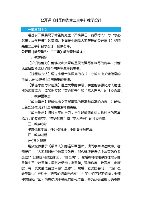 公开课《叶圣陶先生二三事》教学设计