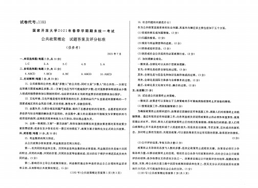 2021年7月国家开放大学电大期末试题及答案：公共政策概论