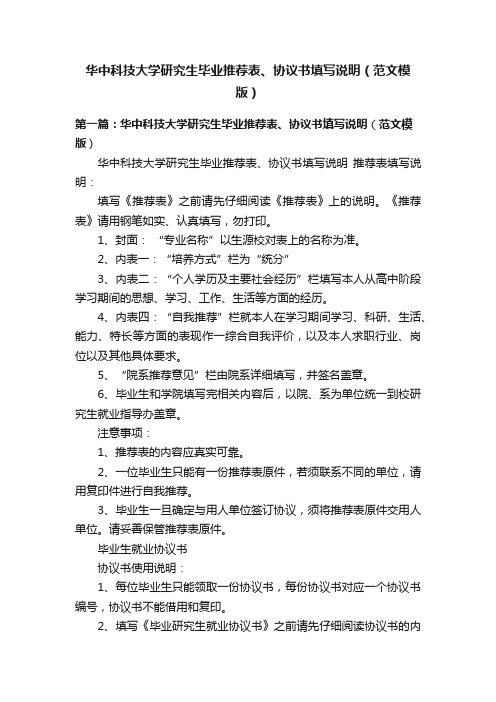 华中科技大学研究生毕业推荐表、协议书填写说明（范文模版）