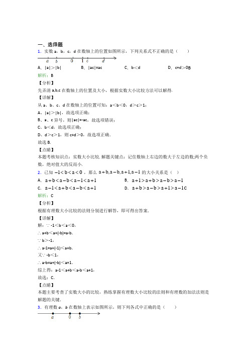 七年级数学上册第一单元《有理数》-选择题专项经典测试题(含答案解析)