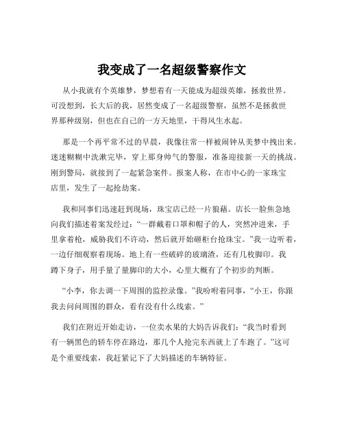 我变成了一名超级警察作文