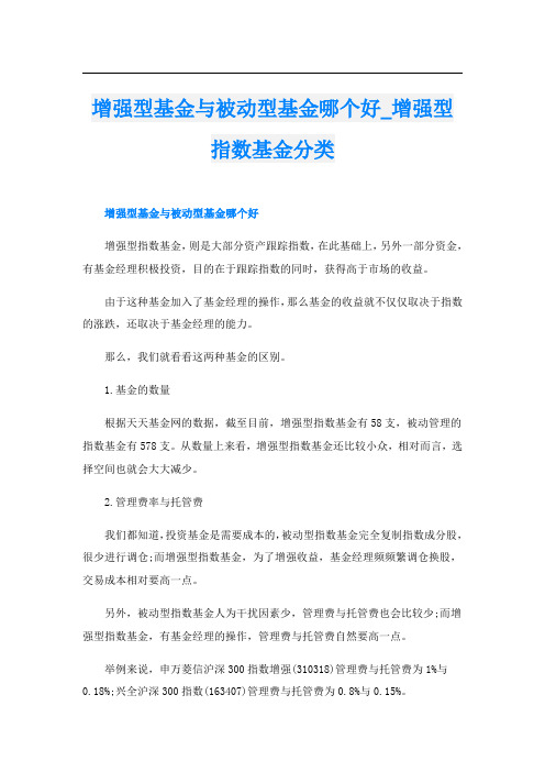 增强型基金与被动型基金哪个好_增强型指数基金分类