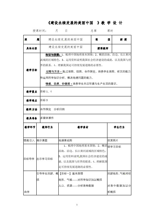 《建设永续发展的美丽中国  》教 学 设 计 