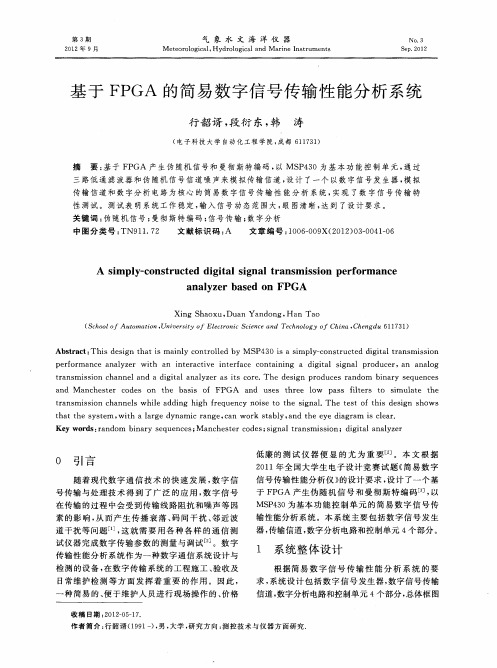 基于FPGA的简易数字信号传输性能分析系统