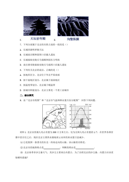 新人教版八年级地理下册6.4祖国的首都_北京课后作业新版