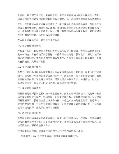 青年教师听评课发言稿范文