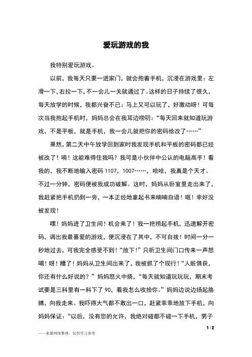 爱玩游戏的我_三年级作文