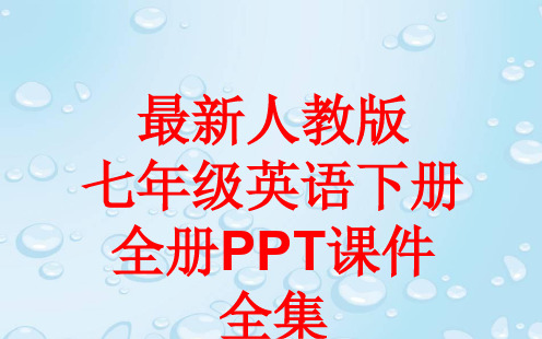 最新人教版七年级英语下册 全册PPT课件全集(443张)