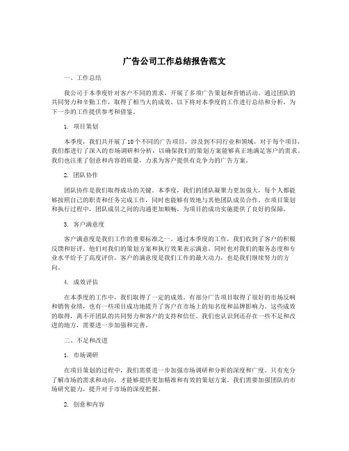 广告公司工作总结报告范文