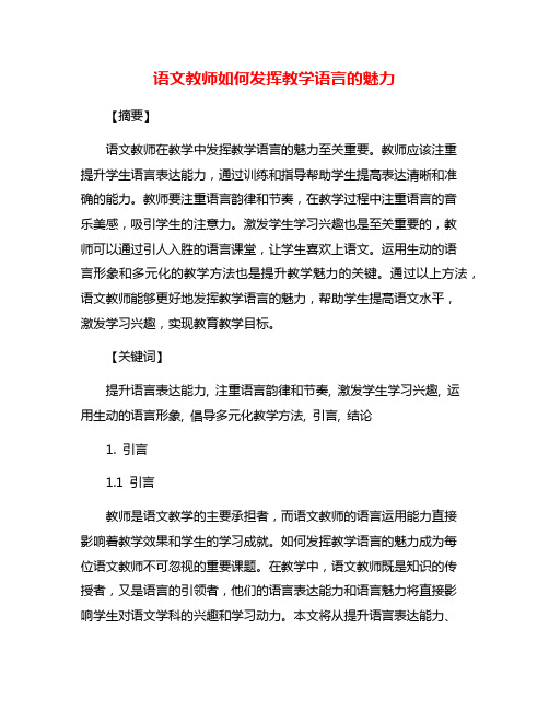 语文教师如何发挥教学语言的魅力