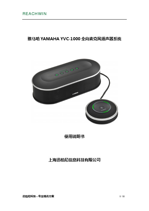 雅马哈YAMAHA YVC-1000全向麦克风扬声器系统使用说明书