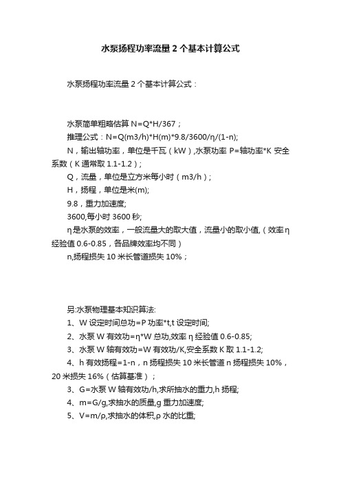 水泵扬程功率流量2个基本计算公式