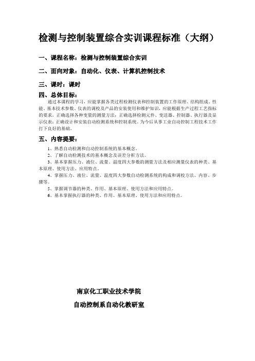 检测仪表与控制装置综合应用技能训练大纲2008.1.9