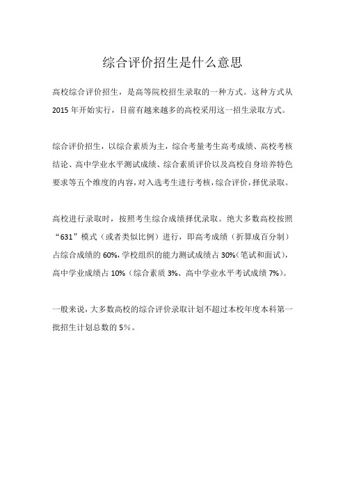 综合评价招生什么意思