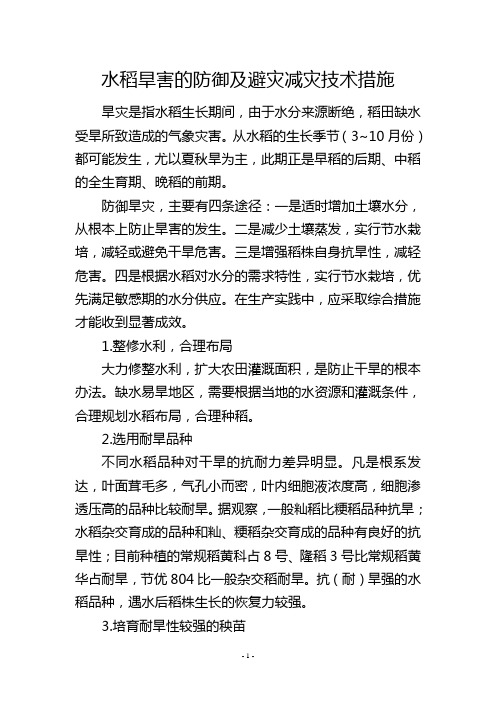 水稻旱害的防御及避灾减灾技术措施