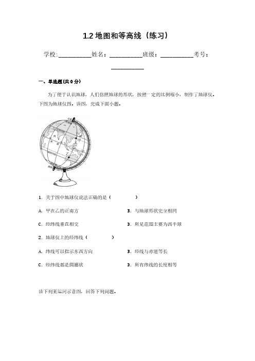 第2讲 地球仪与经纬网(练习)-2023年高考地理一轮复习讲练测(新教材)(原卷版)