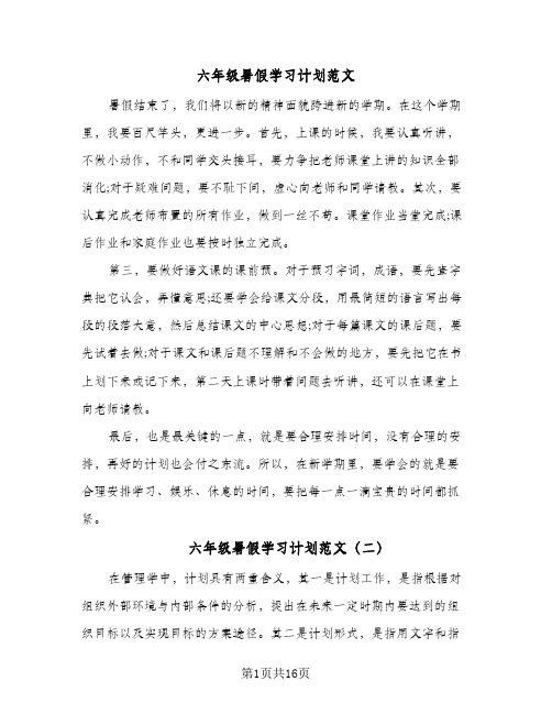 六年级暑假学习计划范文(七篇)