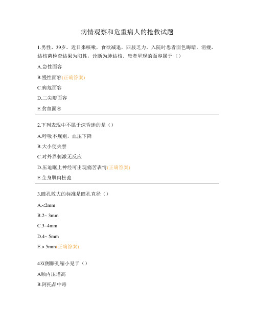 病情观察和危重病人的抢救试题