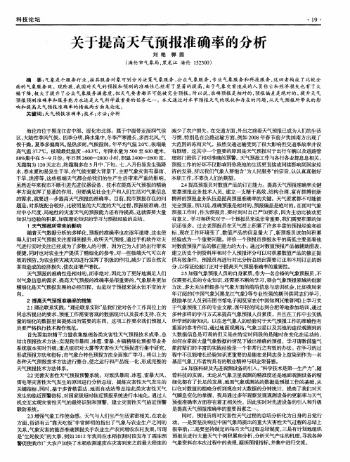 关于提高天气预报准确率的分析