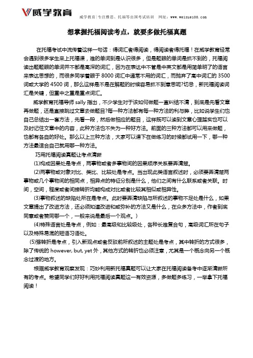 【威学教育王鑫】想掌握托福阅读考点,就要多做托福真题