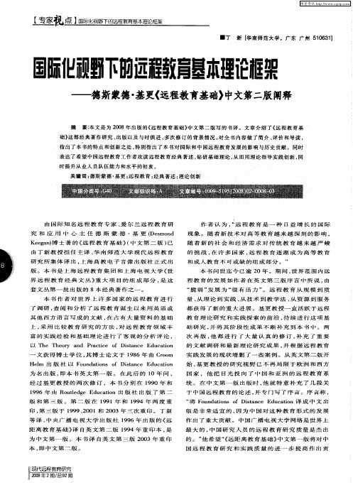 国际化视野下的远程教育基本理论框架——德斯蒙德·基更《远程教育基础》中文第二版阐释