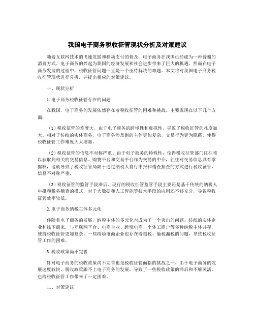 我国电子商务税收征管现状分析及对策建议